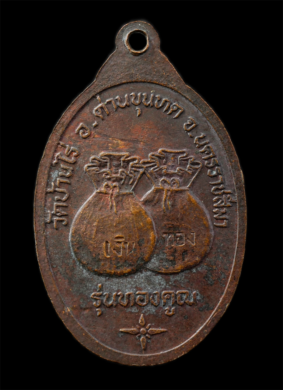 2569-04-14 (20)p.jpg - เหรียญหลวงพ่อคูณ ปริสฺทโธ วัดบ้านไร่ จ.นครราชสีมา รุ่นทองคูณ ปี2536 เนื้อทองแดง ตอกโค๊ต 36  | https://kamulet.in.th